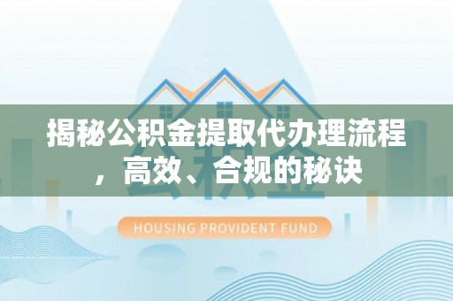磐石揭秘公积金提取代办理流程，高效、合规的秘诀