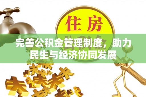 磐石完善公积金管理制度，助力民生与经济协同发展