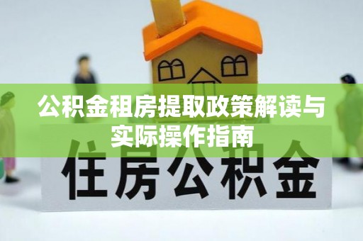 磐石公积金租房提取政策解读与实际操作指南