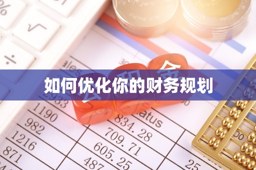 磐石如何优化你的财务规划