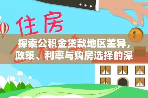 磐石探索公积金贷款地区差异，政策、利率与购房选择的深度解析