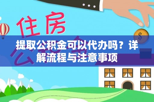 磐石提取公积金可以代办吗？详解流程与注意事项
