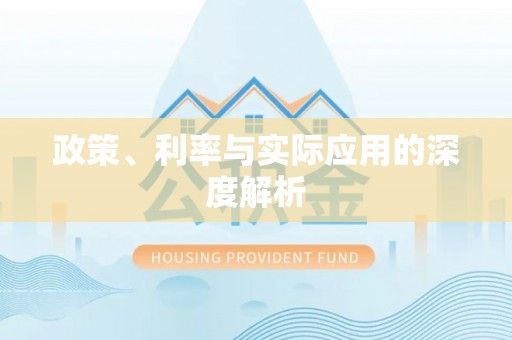 磐石政策、利率与实际应用的深度解析