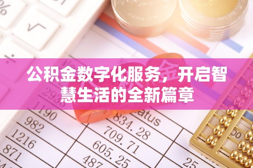 磐石公积金数字化服务，开启智慧生活的全新篇章