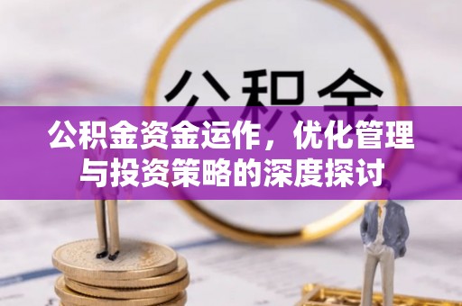 磐石公积金资金运作，优化管理与投资策略的深度探讨