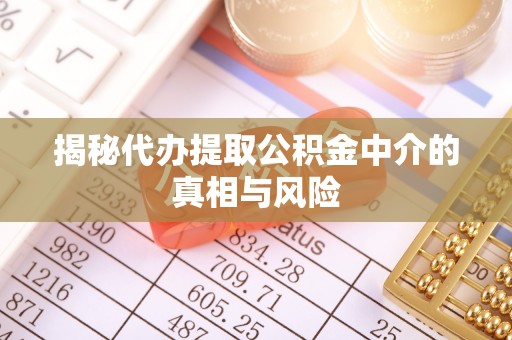 磐石揭秘代办提取公积金中介的真相与风险