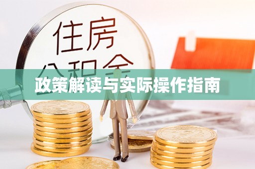 磐石政策解读与实际操作指南