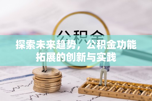 磐石探索未来趋势，公积金功能拓展的创新与实践