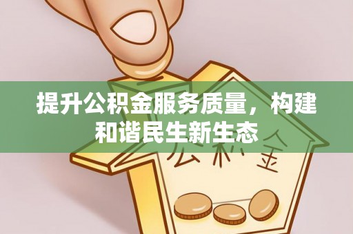 磐石提升公积金服务质量，构建和谐民生新生态
