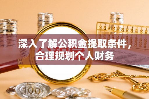 磐石深入了解公积金提取条件，合理规划个人财务