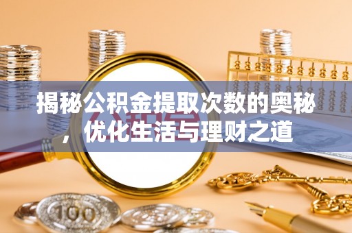 磐石揭秘公积金提取次数的奥秘，优化生活与理财之道