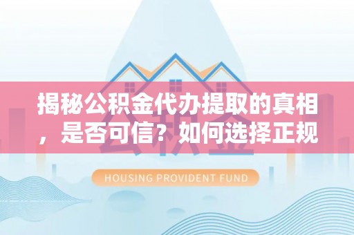 磐石揭秘公积金代办提取的真相，是否可信？如何选择正规服务？