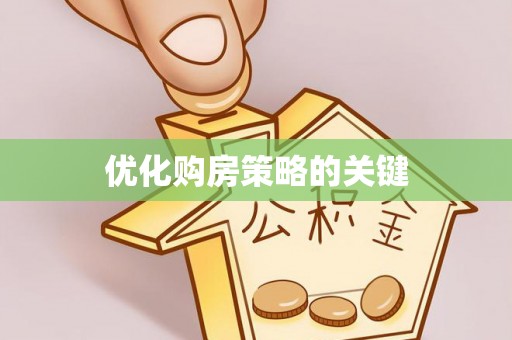 磐石优化购房策略的关键
