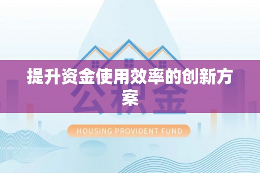 磐石提升资金使用效率的创新方案
