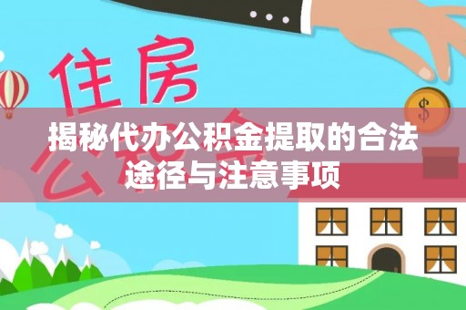 磐石揭秘代办公积金提取的合法途径与注意事项