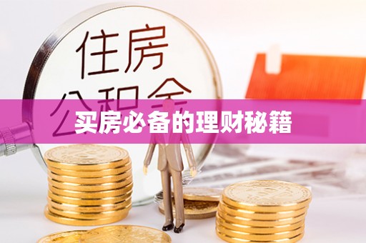 磐石买房必备的理财秘籍