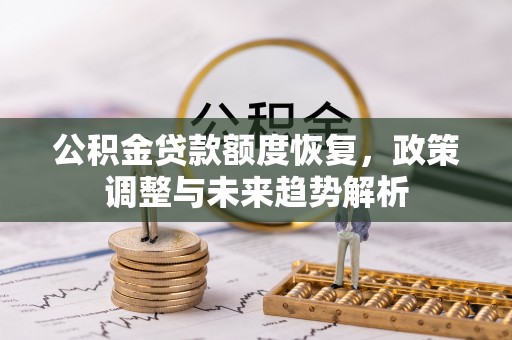 磐石公积金贷款额度恢复，政策调整与未来趋势解析
