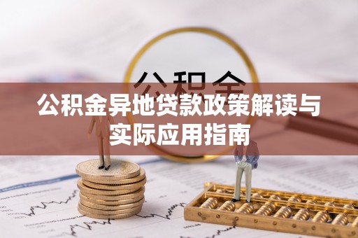 磐石公积金异地贷款政策解读与实际应用指南