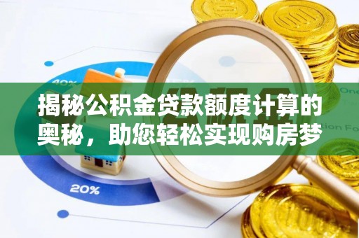 磐石揭秘公积金贷款额度计算的奥秘，助您轻松实现购房梦想