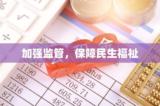 磐石加强监管，保障民生福祉