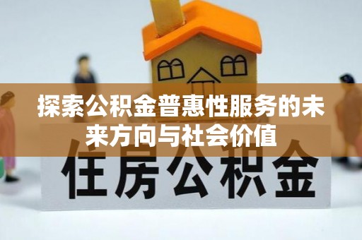 磐石探索公积金普惠性服务的未来方向与社会价值
