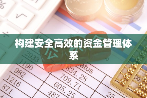 磐石构建安全高效的资金管理体系