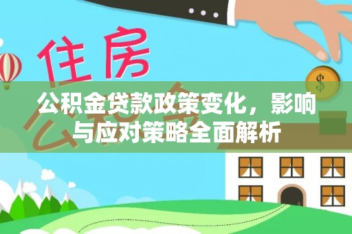 磐石公积金贷款政策变化，影响与应对策略全面解析