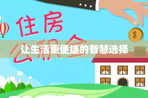 磐石让生活更便捷的智慧选择