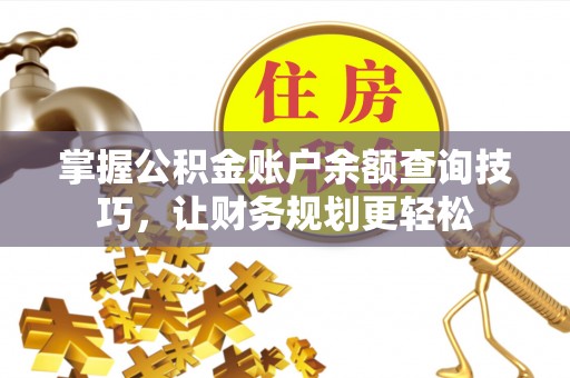 磐石掌握公积金账户余额查询技巧，让财务规划更轻松