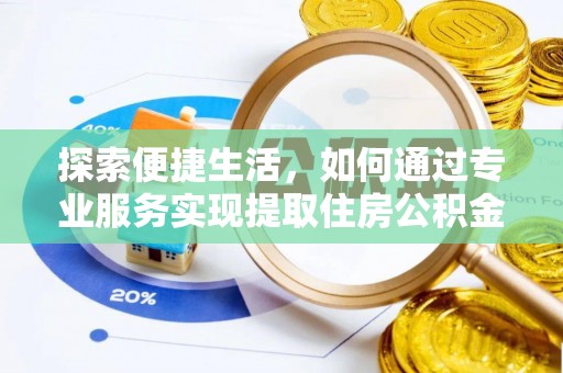 磐石探索便捷生活，如何通过专业服务实现提取住房公积金代办
