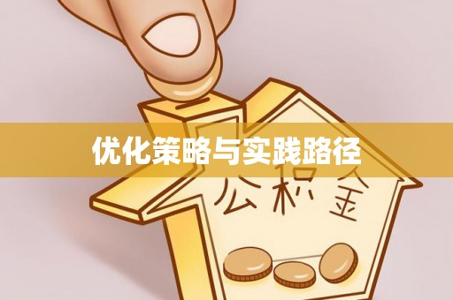 磐石优化策略与实践路径