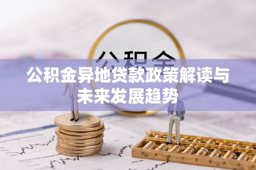 磐石公积金异地贷款政策解读与未来发展趋势