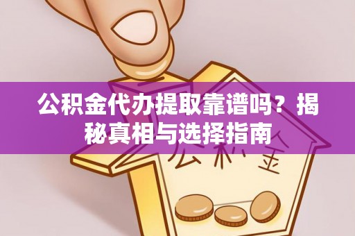 磐石公积金代办提取靠谱吗？揭秘真相与选择指南