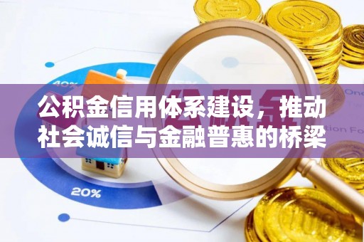 磐石公积金信用体系建设，推动社会诚信与金融普惠的桥梁