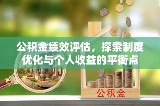 磐石公积金绩效评估，探索制度优化与个人收益的平衡点