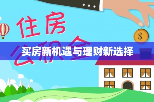 磐石买房新机遇与理财新选择