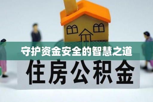 磐石守护资金安全的智慧之道