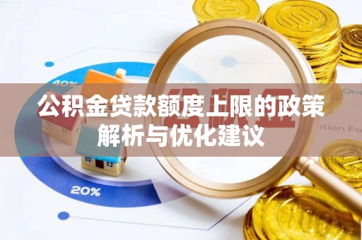 磐石公积金贷款额度上限的政策解析与优化建议