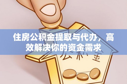 磐石住房公积金提取与代办，高效解决你的资金需求