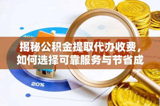 磐石揭秘公积金提取代办收费，如何选择可靠服务与节省成本？