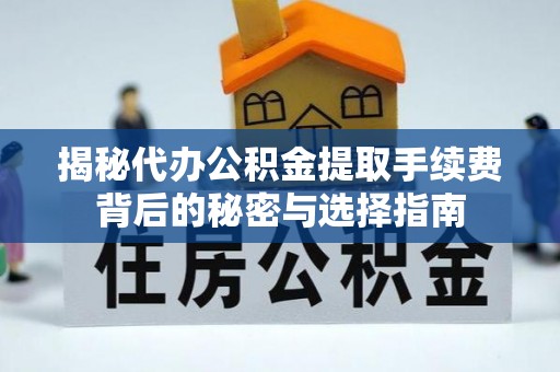 磐石揭秘代办公积金提取手续费背后的秘密与选择指南