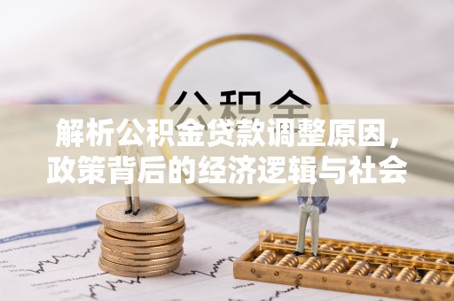 磐石解析公积金贷款调整原因，政策背后的经济逻辑与社会影响