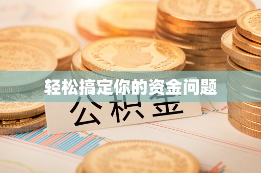 磐石轻松搞定你的资金问题