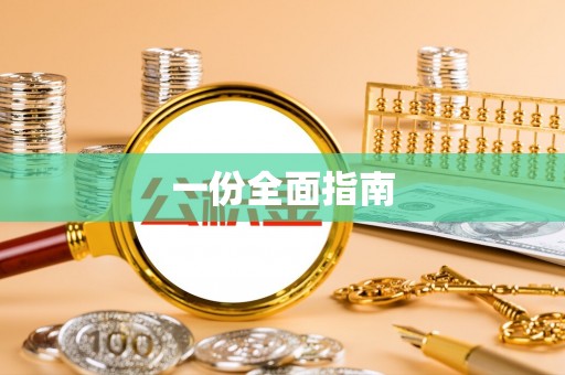 磐石一份全面指南