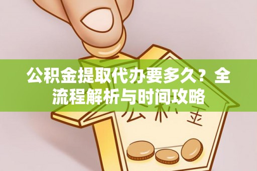 磐石公积金提取代办要多久？全流程解析与时间攻略