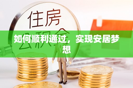 磐石如何顺利通过，实现安居梦想