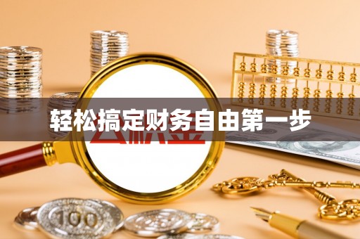 磐石轻松搞定财务自由第一步