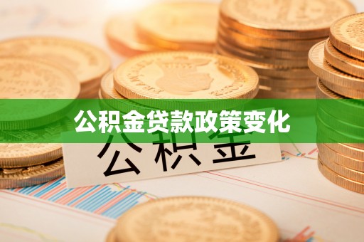 磐石公积金贷款政策变化