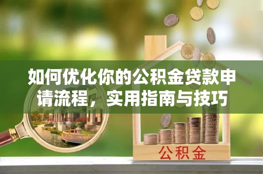 磐石如何优化你的公积金贷款申请流程，实用指南与技巧