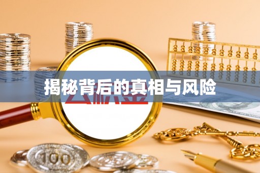 磐石揭秘背后的真相与风险